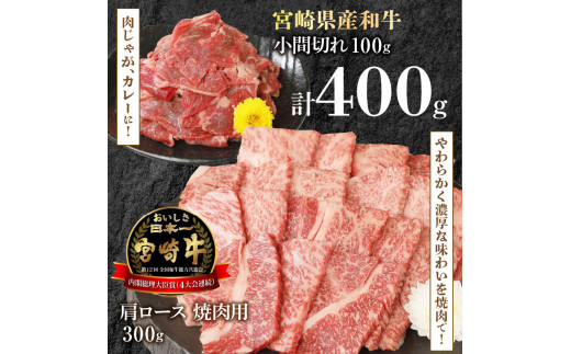 宮崎牛 肩ロース 焼肉用 300g 宮崎県産和牛小間切れ 100g 計400g