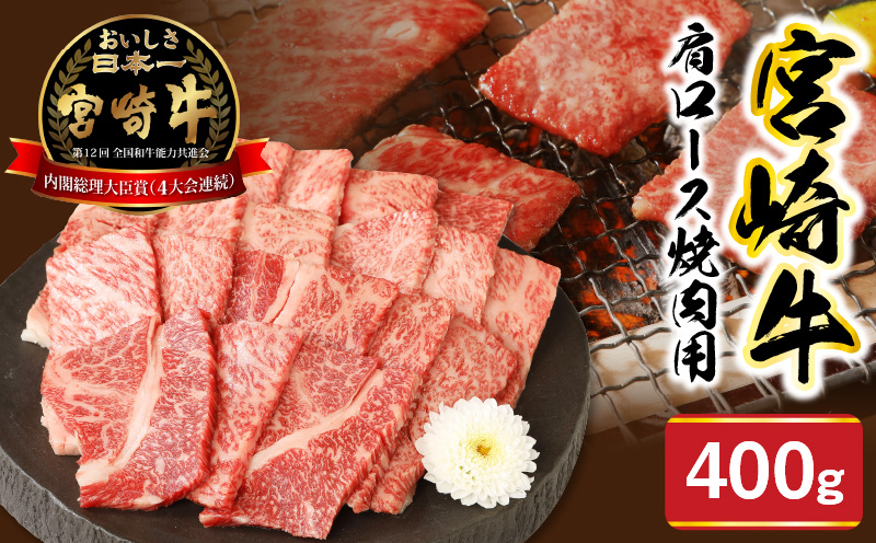 宮崎牛肩ロース焼肉用400g N0147-YA774