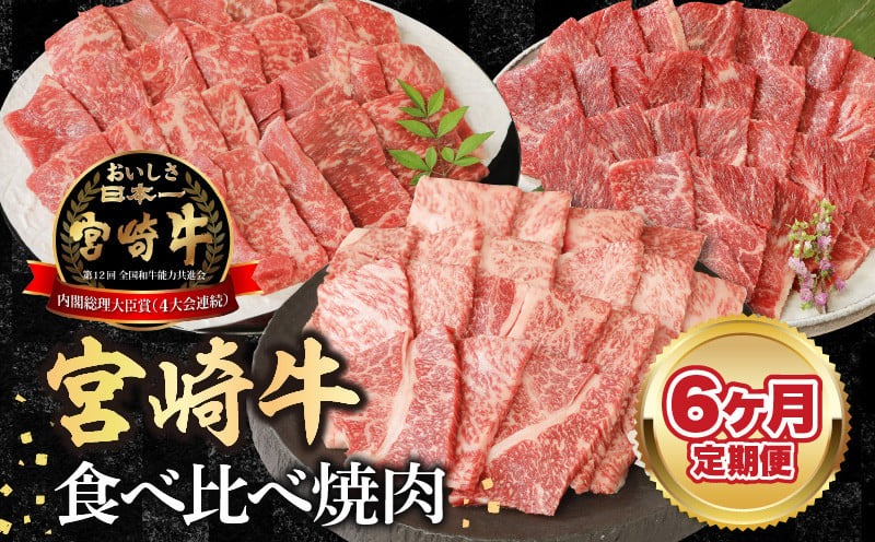【6ヶ月定期便】宮崎牛食べ比べ焼肉 N0147-YF097