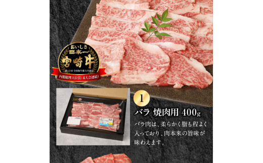 宮崎牛 豚肉 牛バラ・モモ 焼肉用 各400g 豚バラ 500g 計1.3kg