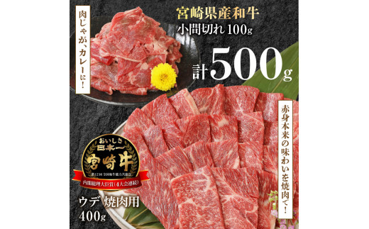 宮崎牛 ウデ 焼肉用 400g 宮崎県産和牛小間切れ 100g 計500g