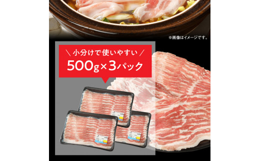 宮崎県産豚 バラしゃぶ 500g×3 計1.5kg N0147-YA954