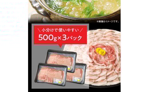 豚ロースしゃぶ500g×3計1.5kg N0147-YA763