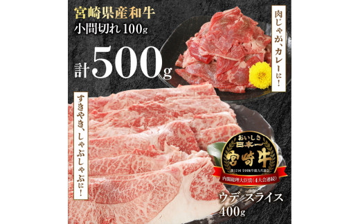 宮崎牛 ウデ スライス 400g 宮崎県産和牛小間切れ 100g 計500g