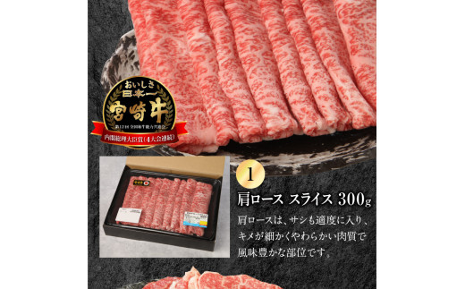 宮崎牛 肩ローススライス・モモスライス・バラスライス 計1.1kg