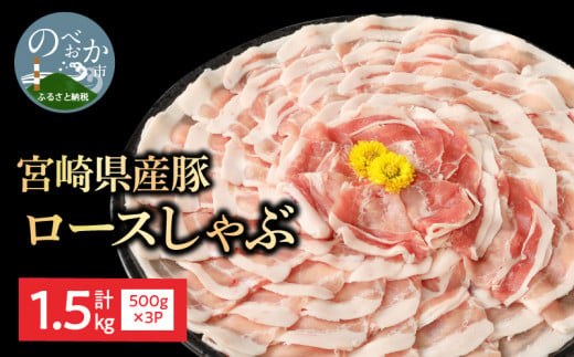 宮崎県産豚 ロースしゃぶ 500g×3 計1.5kg