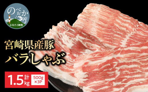 宮崎県産豚 バラしゃぶ 500g×3 計1.5kg N0147-YA954