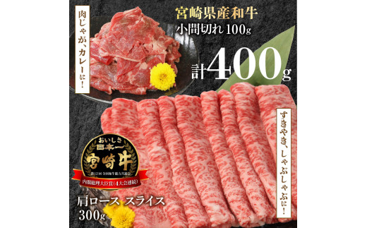 宮崎牛 肩ロース スライス 300g 宮崎県産和牛小間切れ 100g 計400g