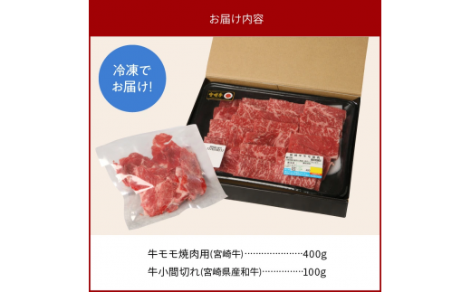 宮崎牛 モモ焼肉用 400g 宮崎県産和牛小間切れ 100g 計500g