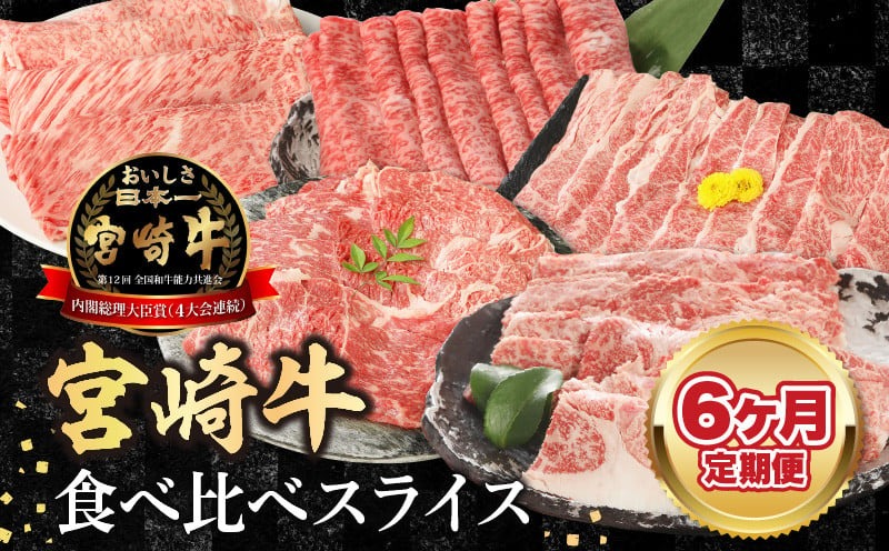 【6ヶ月定期便】宮崎牛食べ比べスライス N0147-YG0246