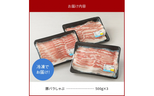 宮崎県産豚 バラしゃぶ 500g×3 計1.5kg N0147-YA954