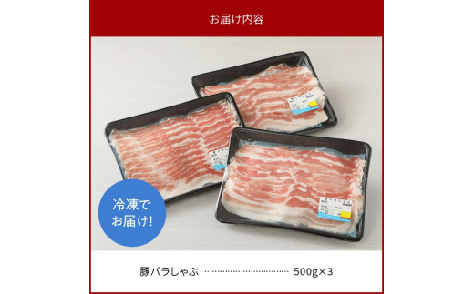 宮崎県産豚 バラしゃぶ 500g×3 計1.5kg