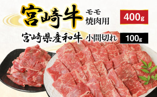 宮崎牛 モモ焼肉用 400g 宮崎県産和牛小間切れ 100g 計500g