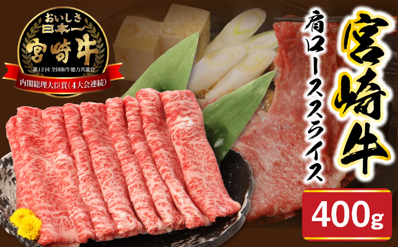 宮崎牛肩ローススライス400g N0147-YA775