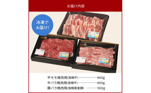 宮崎牛 豚肉 牛バラ・モモ 焼肉用 各400g 豚バラ 500g 計1.3kg