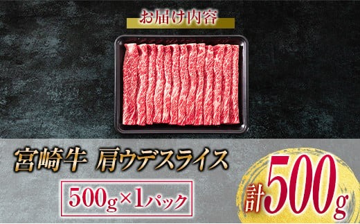 【最短2週間以内で発送】数量限定 宮崎牛 肩ウデ スライス 計500g 肉 牛肉 国産 すき焼き 人気 おすすめ ブランド牛 黒毛和牛 赤身 しゃぶしゃぶ 食品 高級 贅沢 お取り寄せ 小分け ミヤチク おかず 記念日 宮崎県 日南市 送料無料_MPBA3-24-2W