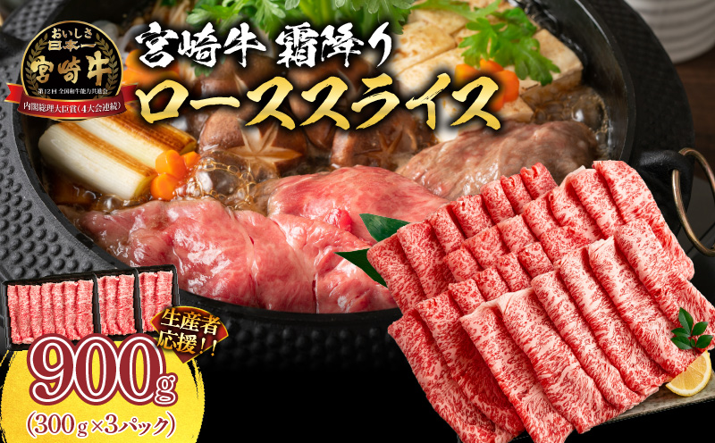 生産者応援 数量限定 宮崎牛 ロース スライス 計900g 霜降り 牛肉 黒毛和牛 ミヤチク 国産 食品 おかず すき焼き 焼きしゃぶ しゃぶしゃぶ おすすめ 高級 お祝い 贈り物 宮崎県 日南市 送料無料_MPEA2-24