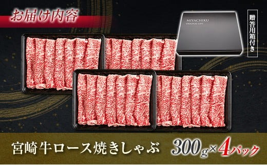 生産者応援 数量限定 宮崎牛 ロース 焼きしゃぶ 計1.2㎏ 牛肉 ビーフ 黒毛和牛 ミヤチク 国産 ブランド牛 食品 おかず おすすめ 贅沢 イベント お取り寄せ グルメ パック数が選べる 送料無料_MPFD3-24