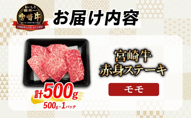 【畜産農家応援】数量限定 厳選 宮崎牛 赤身 ステーキ 計500g 牛肉 国産 鉄板焼き BBQ バーベキュー 人気 黒毛和牛 モモ A4 A5 等級 ギフト 贈答 小分け 食品 宮崎県 日南市 送料無料_MPBB5-25