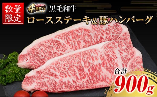 数量限定 黒毛和牛 ロース ステーキ 250g × 2枚 豚肉 ハンバーグ 100g × 4個 合計900g 牛肉 ビーフ ポーク 国産 ミヤチク 簡単調理 BBQ おかず お弁当 おつまみ 焼肉 鉄板焼き 食品 人気 おすすめ お取り寄せ グルメ 詰め合わせ 宮崎県 日南市 送料無料_MPD5-25