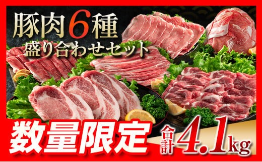 数量限定 豚肉 6種 盛り合わせ セット 合計4.1kg 国産 食品 豚バラ 豚ロース モモ スライス 小間切れ とんかつ 人気 おかず 焼肉 しゃぶしゃぶ 詰め合わせ 万能食材 グルメ 食べ比べ ミヤチク 宮崎県 日南市 送料無料 _MPCC6-25