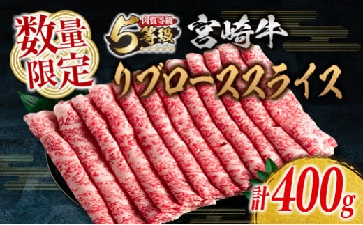 数量限定 5等級 宮崎牛 リブロース スライス 計400g 牛肉 ビーフ 黒毛和牛 ミヤチク 国産 ブランド牛 すき焼き しゃぶしゃぶ おかず 食品 高級 ご褒美 お祝 記念日 お返し お取り寄せ グルメ お土産 ギフト 贈り物 贈答 プレゼント 宮崎県 日南市 送料無料_MPCD3-24