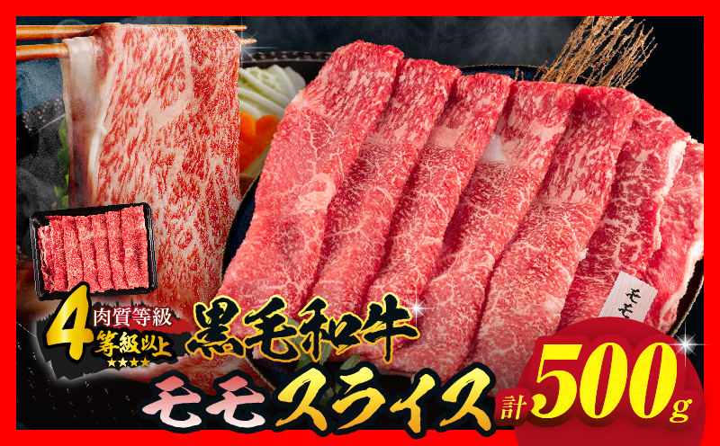 【特別規格】数量限定 黒毛和牛 モモスライス 計500g 牛肉 赤身 国産 すき焼き しゃぶしゃぶ 牛丼 焼肉 BBQ バーベキュー 鉄板焼き 人気 おすすめ 高級 ギフト プレゼント 贈り物 贈答 お祝い 選べる 宮崎県 日南市 送料無料_MPAA1-26
