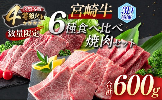 数量限定 宮崎牛 6種 食べ比べ 焼肉 セット 合計600g 牛肉 ビーフ 黒毛和牛 ミヤチク 3D冷凍 国産 ヒレ 肩ロース ウデ バラ モモ ブランド牛 おかず 食品 お取り寄せ グルメ 鉄板焼き 焼き肉 希少部位 上品 高級 贅沢 ご褒美 お祝 宮崎県 日南市 送料無料_MPDA5-24