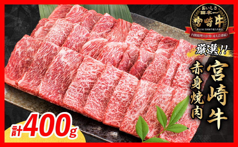 厳選 宮崎牛 赤身 焼肉 計400g 牛肉 国産 焼き肉 BBQ 鉄板焼き バーベキュー 黒毛和牛 肩ウデ モモ 4等級以上 ギフト 贈答 小分け 食品 選べる ミヤチク 宮崎県 日南市 送料無料_MPB5-26