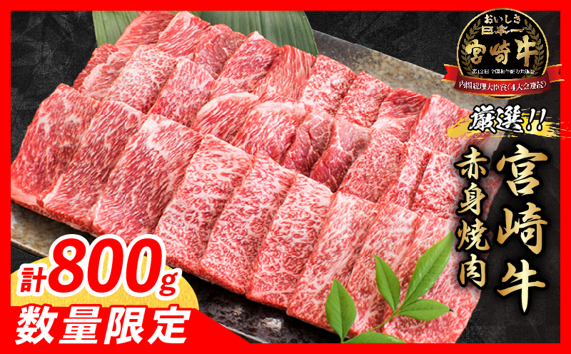 【畜産農家応援】数量限定 厳選 宮崎牛 赤身 焼肉 計800g 牛肉 国産 焼き肉 BBQ 鉄板焼き バーベキュー 人気 黒毛和牛 肩ウデ モモ A4 A5 等級 ギフト 贈答 小分け 食品 選べる ミヤチク 宮崎県 日南市 送料無料_MPBD4-26