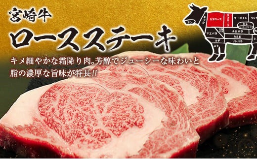 生産者応援 数量限定 宮崎牛 ロース ステーキ 3枚 牛肉 ビーフ 黒毛和牛 ミヤチク 国産 ブランド牛 食品 おかず ディナー 人気 おすすめ 鉄板焼き 高級 贅沢 上質 ご褒美 お祝 記念日 イベント グルメ 枚数が選べる 宮崎県 日南市 送料無料_MPDB1-24