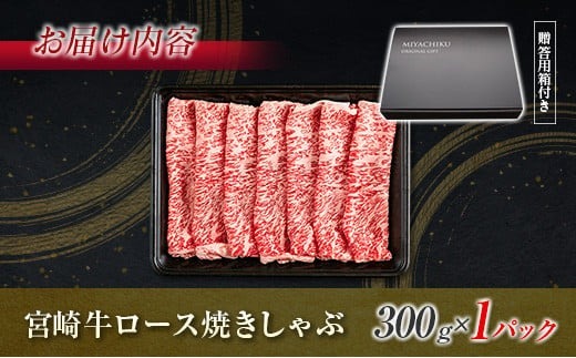 生産者応援 数量限定 宮崎牛 ロース 焼きしゃぶ 計300g 牛肉 ビーフ 黒毛和牛 ミヤチク 国産 ブランド牛 食品 おかず おすすめ 贅沢 イベント お取り寄せ グルメ パック数が選べる 送料無料_MPBB1-24