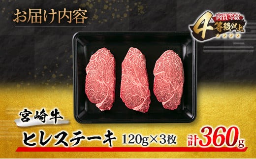 数量限定 超希少 宮崎牛 ヒレステーキ 計360g 肉 牛 牛肉 ステーキ 人気 ヒレ 赤身 国産 食品_MPEB1-24