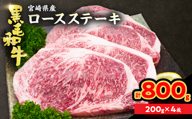 黒毛和牛 ロースステーキ 計800g 肉 牛 牛肉 和牛 国産 ステーキ肉 ビーフ 食品 ディナー おかず 晩ご飯 食べ応え 赤身 焼肉 鉄板焼き BBQ バーベキュー おすすめ 小分け ギフト 贈り物 贈答 ご褒美 ミヤチク 冷凍 宮崎県 日南市 送料無料_MPDB2-25