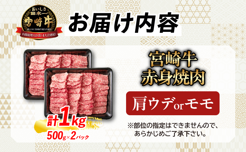 【畜産農家応援】数量限定 厳選 宮崎牛 赤身 焼肉 計1kg 牛肉 国産焼き肉 BBQ 鉄板焼き バーベキュー 人気 黒毛和牛 肩ウデ モモ A4 A5 等級 ギフト 贈答 小分け 食品 宮崎県 日南市 送料無料_MPCBV2-25
