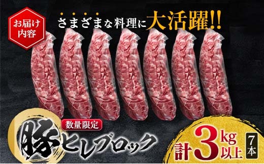 数量限定 豚肉 ヒレ ブロック 計3kg以上 国産 ポーク 食品 おかず お弁当 おつまみ 人気 おすすめ ミヤチク とんかつ ヒレカツ 角煮 炒め物 ソテー 希少 高級 贅沢 冷凍 ご褒美 お祝 記念日 お取り寄せ グルメ お土産 おすそ分け 宮崎県 日南市 送料無料_MPD7-25