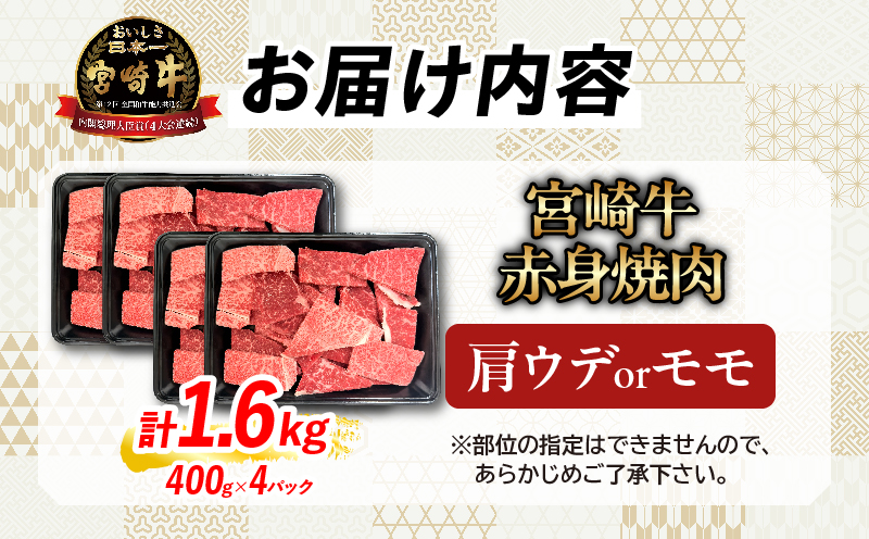 【畜産農家応援】数量限定 厳選 宮崎牛 赤身 焼肉 計1.6kg 牛肉 国産 焼き肉 BBQ 鉄板焼き バーベキュー 人気 黒毛和牛 肩ウデ モモ A4 A5 等級 ギフト 贈答 小分け 食品 選べる ミヤチク 宮崎県 日南市 送料無料_MPEC3-26