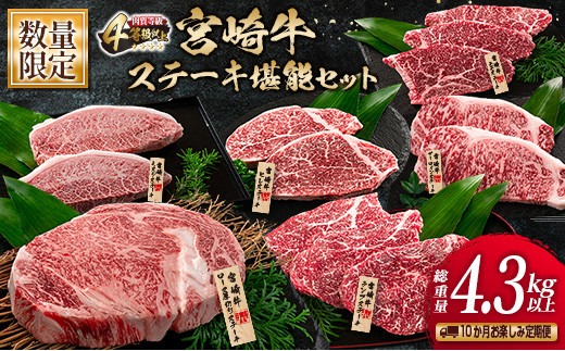 数量限定 10か月 お楽しみ 定期便 宮崎牛 ステーキ 堪能 セット 総重量4.3kg以上 ミスジ モモ ロース ランプ イチボ ヒレ 希少 厚切り 牛肉 国産 黒毛和牛 ミヤチク 食品 おかず 高級 ご褒美 ブランド牛 お祝 人気 おすすめ 宮崎県 日南市 送料無料_MPT1-25
