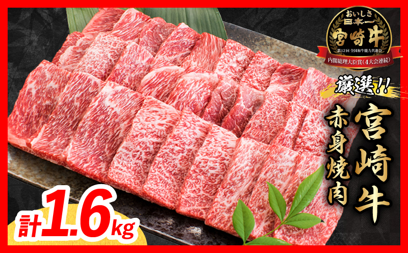 厳選 宮崎牛 赤身 焼肉 計1.6kg 牛肉 国産 焼き肉 BBQ 鉄板焼き バーベキュー 黒毛和牛 肩ウデ モモ 4等級以上 ギフト 贈答 小分け 食品 選べる ミヤチク 宮崎県 日南市 送料無料_MPEC3-26