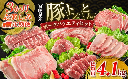 数量限定 3か月 お楽しみ 定期便 豚 トン とん ポーク バラエティ セット 総重量4.1kg 豚肉 ミヤチク 国産 豚ヒレ 豚ロース 豚バラ しゃぶしゃぶ 小間切れ とんかつ スライス 焼肉 食品 万能食材 詰め合わせ お取り寄せ おすすめ 宮崎県 日南市 送料無料_MPFD2-24