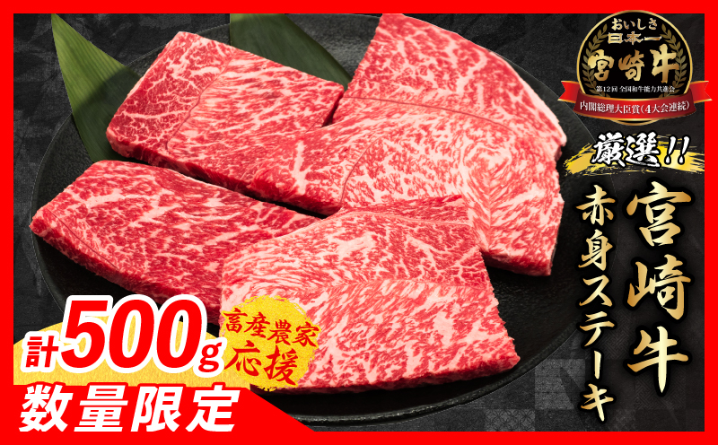 【畜産農家応援】数量限定 厳選 宮崎牛 赤身 ステーキ 計500g 牛肉 国産 鉄板焼き BBQ バーベキュー 人気 黒毛和牛 モモ A4 A5 等級 ギフト 贈答 小分け 食品 宮崎県 日南市 送料無料_MPBB5-25