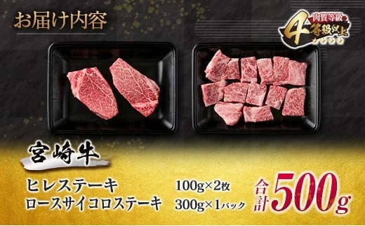 数量限定 宮崎牛 ステーキ 食べ比べ セット 合計500g 牛肉 ビーフ 黒毛和牛 ミヤチク 国産 ブランド牛 ヒレ ロース サイコロステーキ 希少 おかず おつまみ 食品 鉄板焼き 贅沢 ご褒美 お祝い 記念日 詰め合わせ お取り寄せ グルメ 宮崎県 日南市 送料無料_MPE1-24