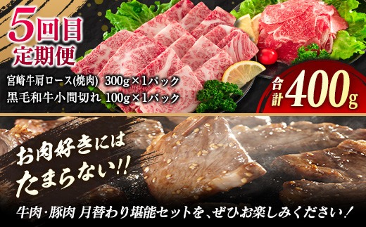 5か月定期便 月替わりで堪能!! 牛肉 豚肉 焼肉 セット 豚バラ 肩ロース モモ ウデ 総重量5.6kg 国産 食品 おかず BBQ バーベキュー 小分け 宮崎牛 黒毛和牛 小間切れ 赤身 A4 A5 高級 グランピング お弁当 おすすめ 人気 宮崎県 日南市 送料無料_MPIH1-25