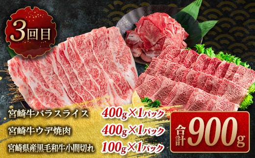 数量限定 3か月 お楽しみ 定期便 宮崎牛 スライス 焼肉 セット 総重量1.8kg 牛肉 黒毛和牛 ブランド牛 ミヤチク 国産 肩ロース モモ バラ ウデ 小間切れ 食品 おかず すき焼き しゃぶしゃぶ お祝 記念日 ご褒美 お取り寄せ グルメ 宮崎県 日南市 送料無料_MPHB1-25