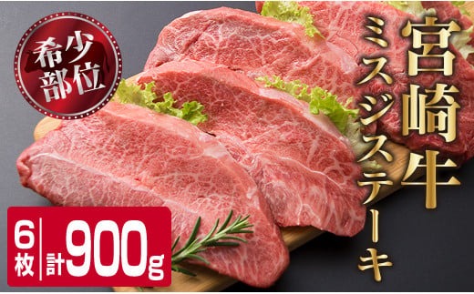 宮崎牛 ミスジ ステーキ 計900g 肉 牛 牛肉 黒毛和牛 国産 おかず 食品 BBQ 焼肉 送料無料_MPFC1-24