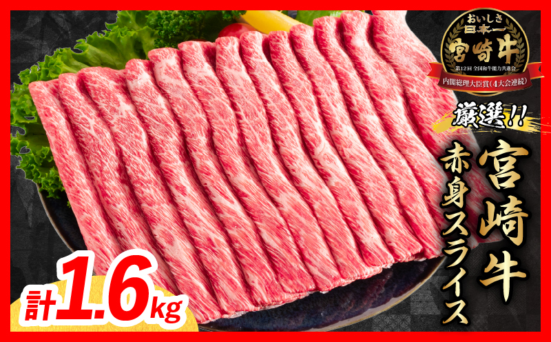 厳選 宮崎牛 赤身 スライス 計1.6kg 牛肉 国産 すき焼き BBQ 黒毛和牛 肩ウデ モモ しゃぶしゃぶ 4等級以上 ギフト 贈答 小分け 食品 選べる ミヤチク 宮崎県 日南市 送料無料_MPEC2-26