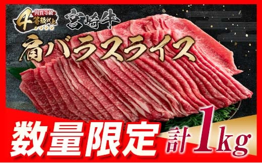 数量限定 宮崎牛 肩バラ スライス 計1kg 肉 牛 牛肉 バラ 黒毛和牛 国産 おかず 食品 すき焼き 送料無料_MPCA2-24