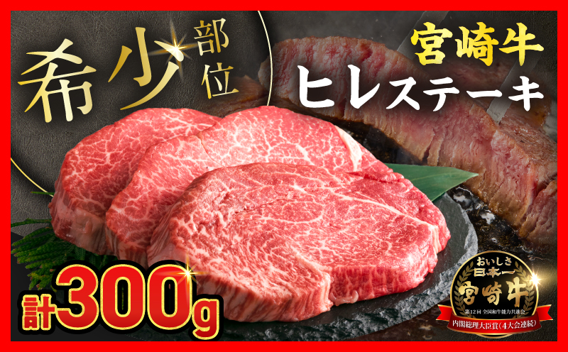 超希少 宮崎牛 ヒレステーキ 計300g 牛肉 黒毛和牛 赤身 おすすめ おかず 国産 ステーキ肉 記念日 お祝い 贈り物 プレゼント ギフト 贈答 ご褒美 お取り寄せ ミヤチク ブランド牛 配送月が選べる 宮崎県 日南市 送料無料_MPDA8-26