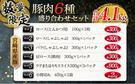 数量限定 豚肉 6種 盛り合わせ セット 合計4.1kg 国産 食品 豚バラ 豚ロース モモ スライス 小間切れ とんかつ 人気 おかず 焼肉 しゃぶしゃぶ 詰め合わせ 万能食材 グルメ 食べ比べ ミヤチク 宮崎県 日南市 送料無料 _MPCC6-25