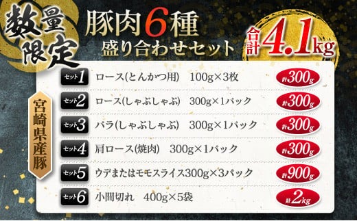 数量限定 豚肉 6種 盛り合わせ セット 合計4.1kg 国産 食品 豚バラ 豚ロース モモ スライス 小間切れ とんかつ 人気 おかず 焼肉 しゃぶしゃぶ 詰め合わせ 万能食材 グルメ 食べ比べ ミヤチク 宮崎県 日南市 送料無料 _MPCA3-24